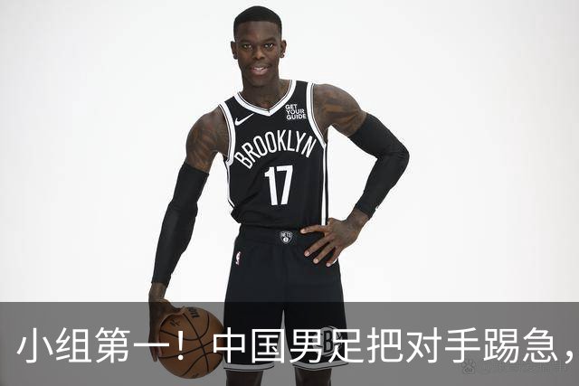 小组第一！中国男足把对手踢急，央视调侃对手动作大：报其他项目