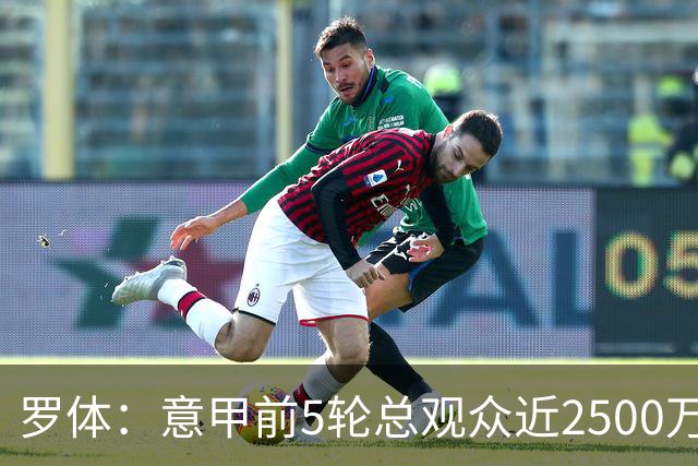 罗体：意甲前5轮总观众近2500万，尤文居首