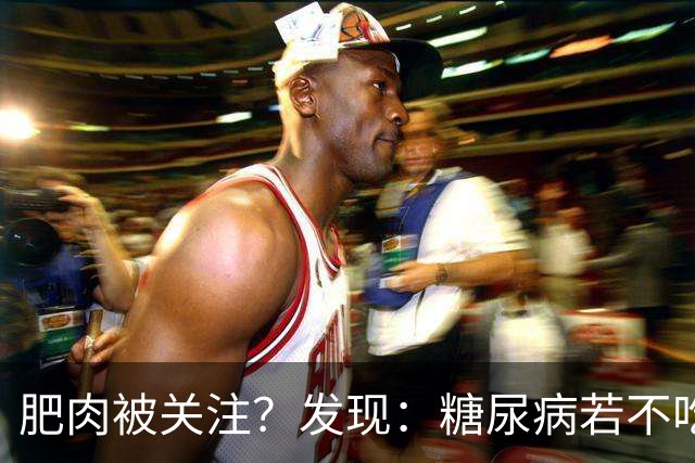 肥肉被关注？发现：糖尿病若不吃肥肉，用不了多久身体或有6转变